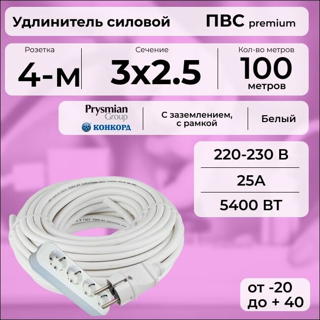 Удлинитель силовой "PREMIUM CABLE" с четырехместной розеткой на рамке, электрический 100 м для электроприборов с заземлением в бухте, кабель ПВС 3х2,5 белый ГОСТ +