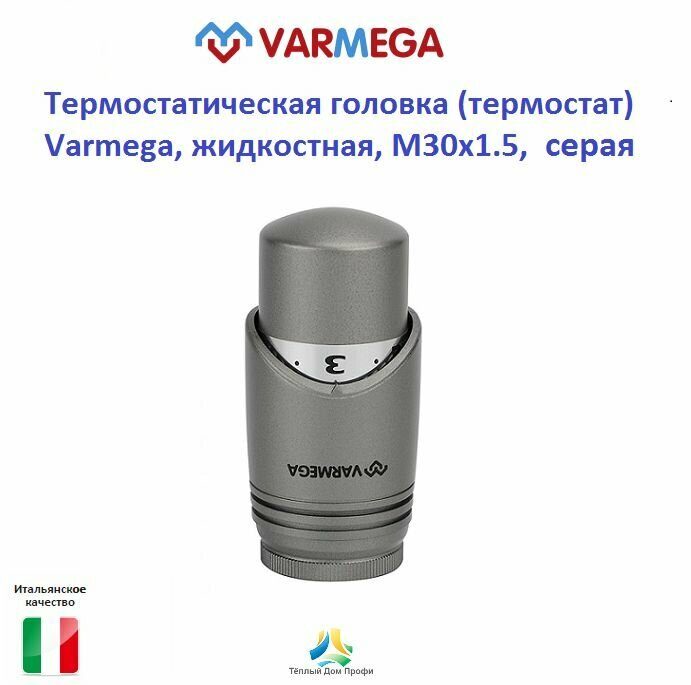 Термостатическая головка (термоголовка) Varmega, жидкостная, M30х1.5, серая