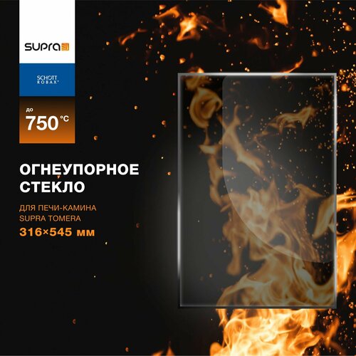 Огнеупорное жаропрочное стекло для печи-камина Supra Tomera, 316х545 жаропрочное стекло robax для печи камина 705x465x4 мм