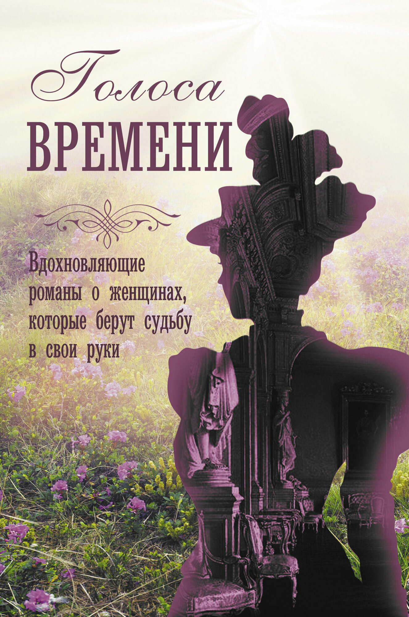 Голоса времени (Меган Ченс, Джудит Литтл, Кейт Гренвилл, Рене Розен) - фото №1