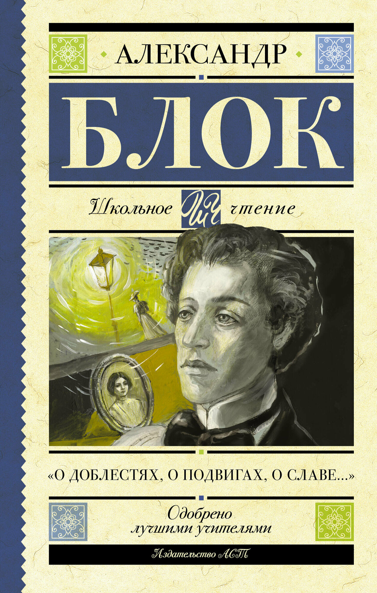 О доблестях, о подвигах, о славе." Блок А. А.