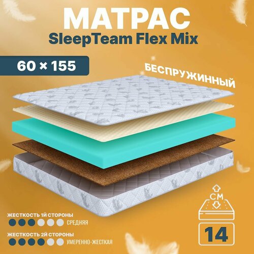 Матрас 60х155 беспружинный, детский анатомический, в кроватку, SleepTeam Flex Mix, умеренно жесткий, 14 см, двусторонний с разной жесткостью