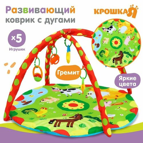 Развивающий коврик с дугами Домашние зверята 85х85 см Крошка Я 3079₽