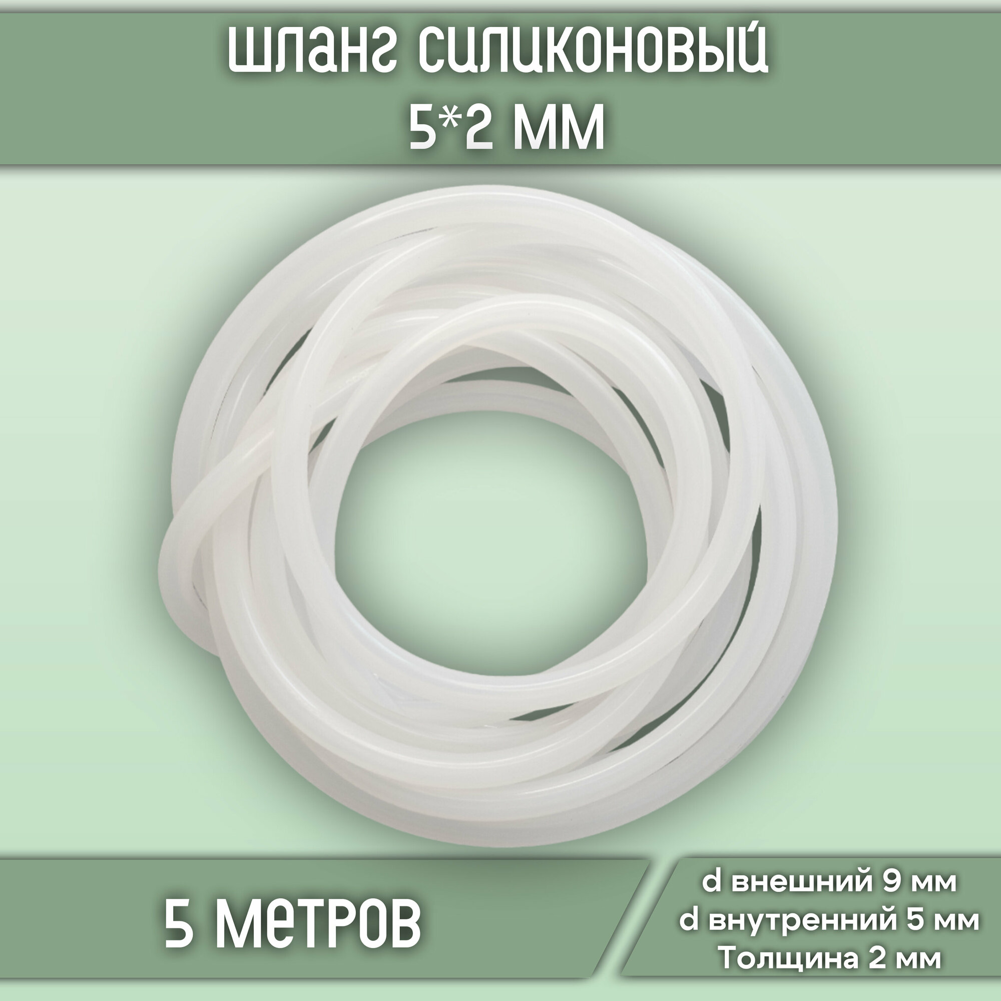 Шланг (трубка) силиконовый универсальный пищевой 5*2 мм (5 метров)