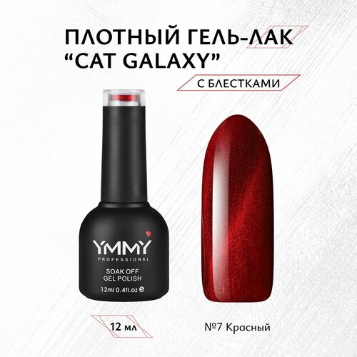 Гель-лак YMMY Professional Cat Galaxy №07, 12 мл