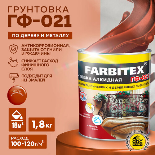 Грунтовка ГФ-021 FARBITEX Красно-коричневый 1,8 кг грунтовка alfavit гф 021 альфа 1 9 кг красно коричневый