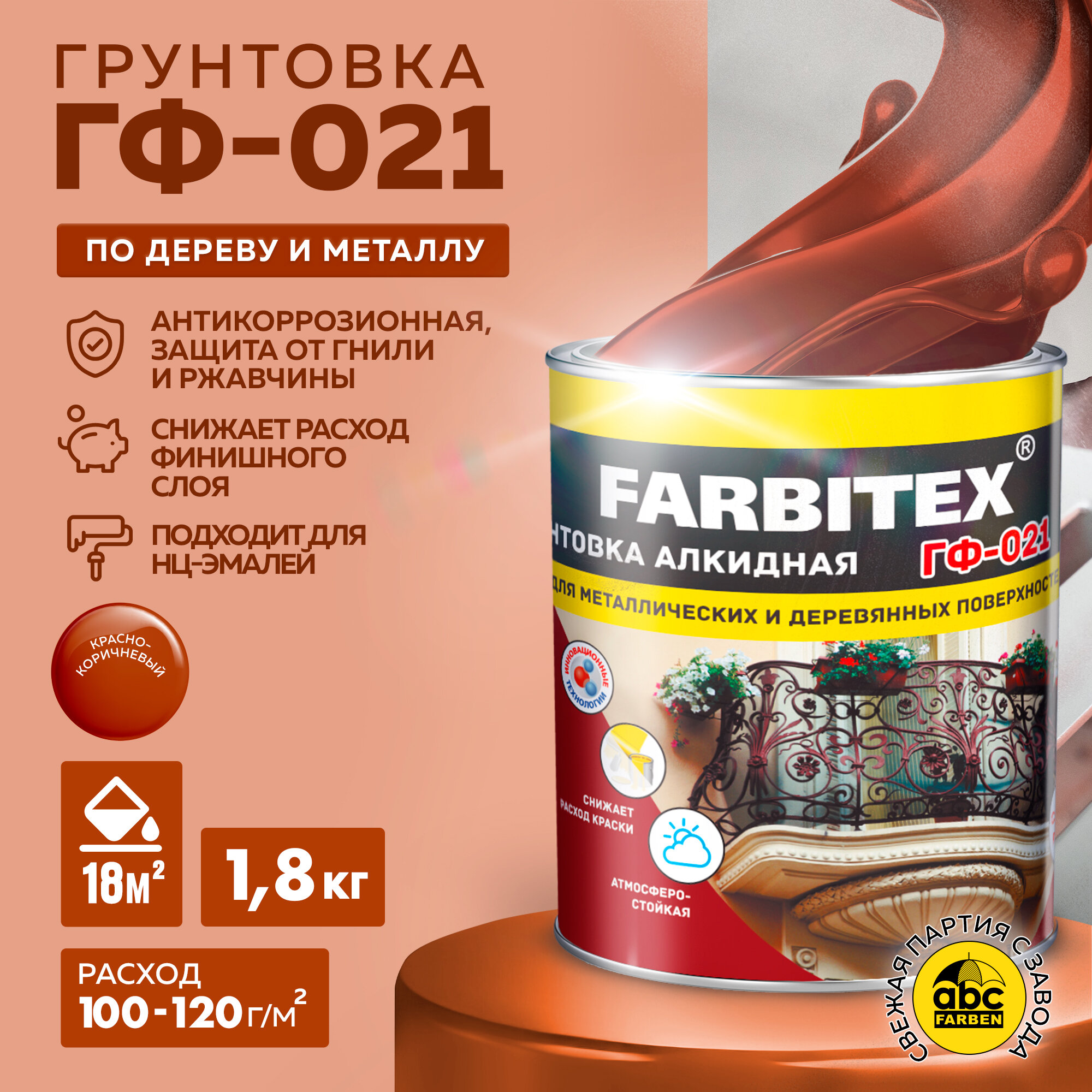 Грунтовка ГФ-021 FARBITEX Красно-коричневый 1,8 кг