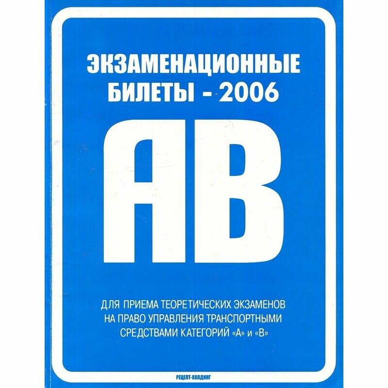Экзаменационные билеты для приема теоретических экзаменов на право управления транспортными средствами категорий "А" и "B"