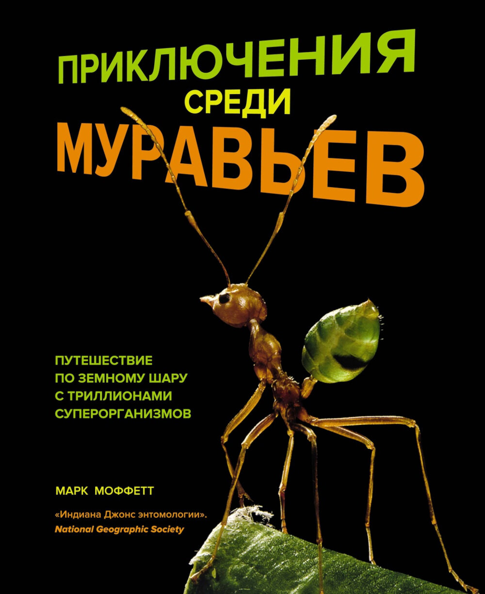 Приключения среди муравьев. Путешествие по земному шару с триллионами. Моффетт М. КоЛибри