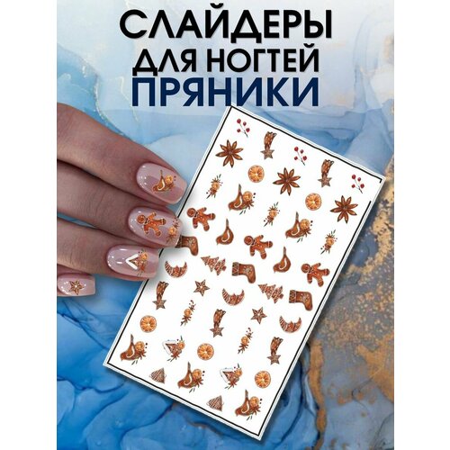 Наклейки для ногтей слайдеры новогодние Пряники
