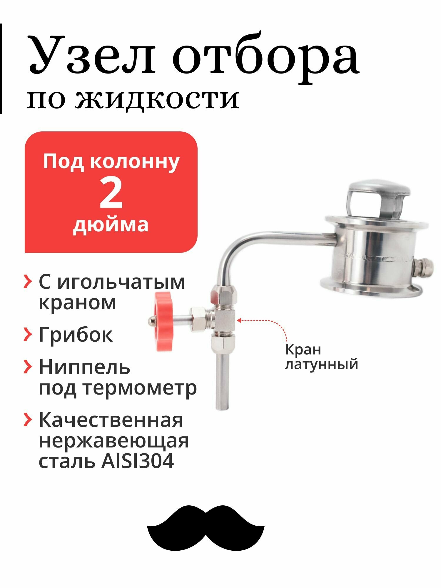 Узел отбора Mendeleeff, по жидкости, для колонны 2 дюйма, с латунным игольчатым краном и грибком