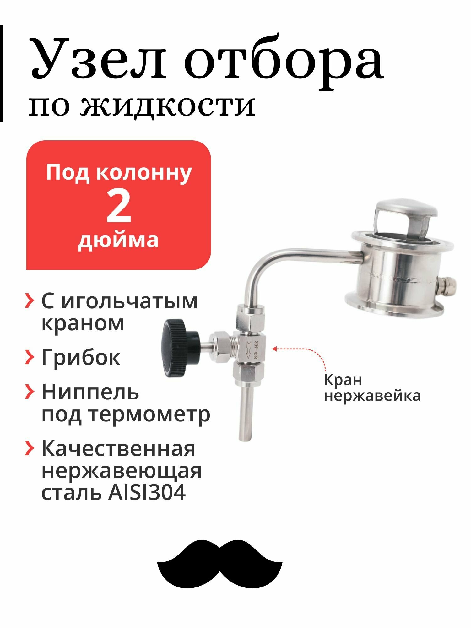 Узел отбора Mendeleeff, по жидкости, для колонны 2 дюйма, с игольчатым краном и грибком