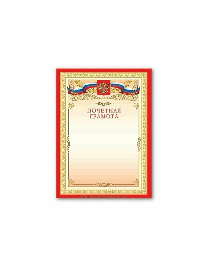 Грамота Почетная А4, мелованный картон, бронза, красная, BRAUBERG, 122092, (40 шт.)