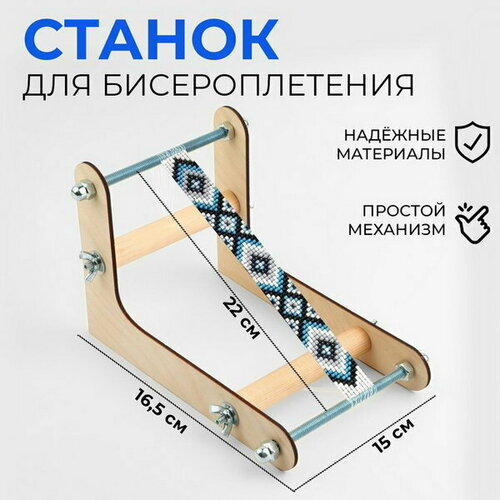 Станок для бисероплетения, 22 x 16.5 x 15 см