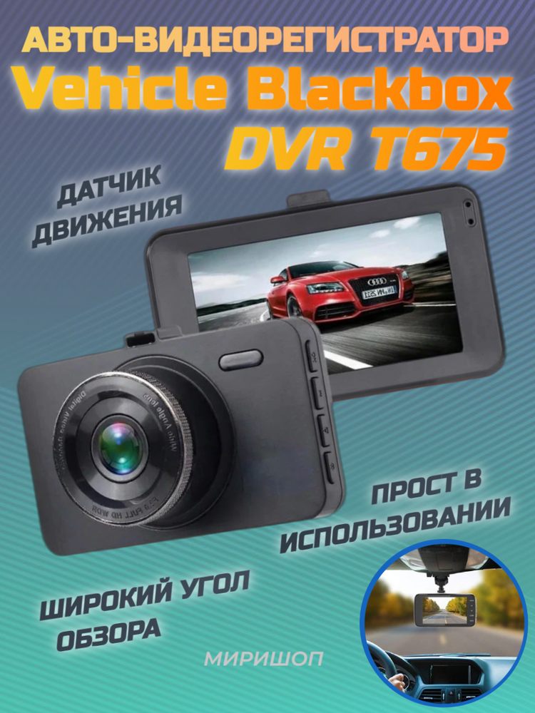 Авто-видеорегистратор Vehicle Blackbox DVR T675