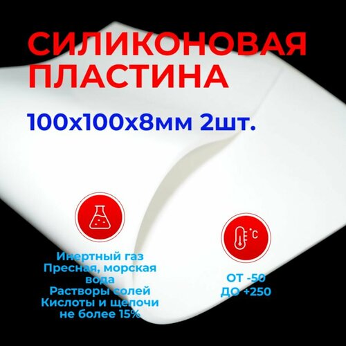 Силикон листовой Пластина термостойкая Белая 8мм 100х100 2шт. (непрозрачная) / Уплотнительная прокладка /детали из силикона