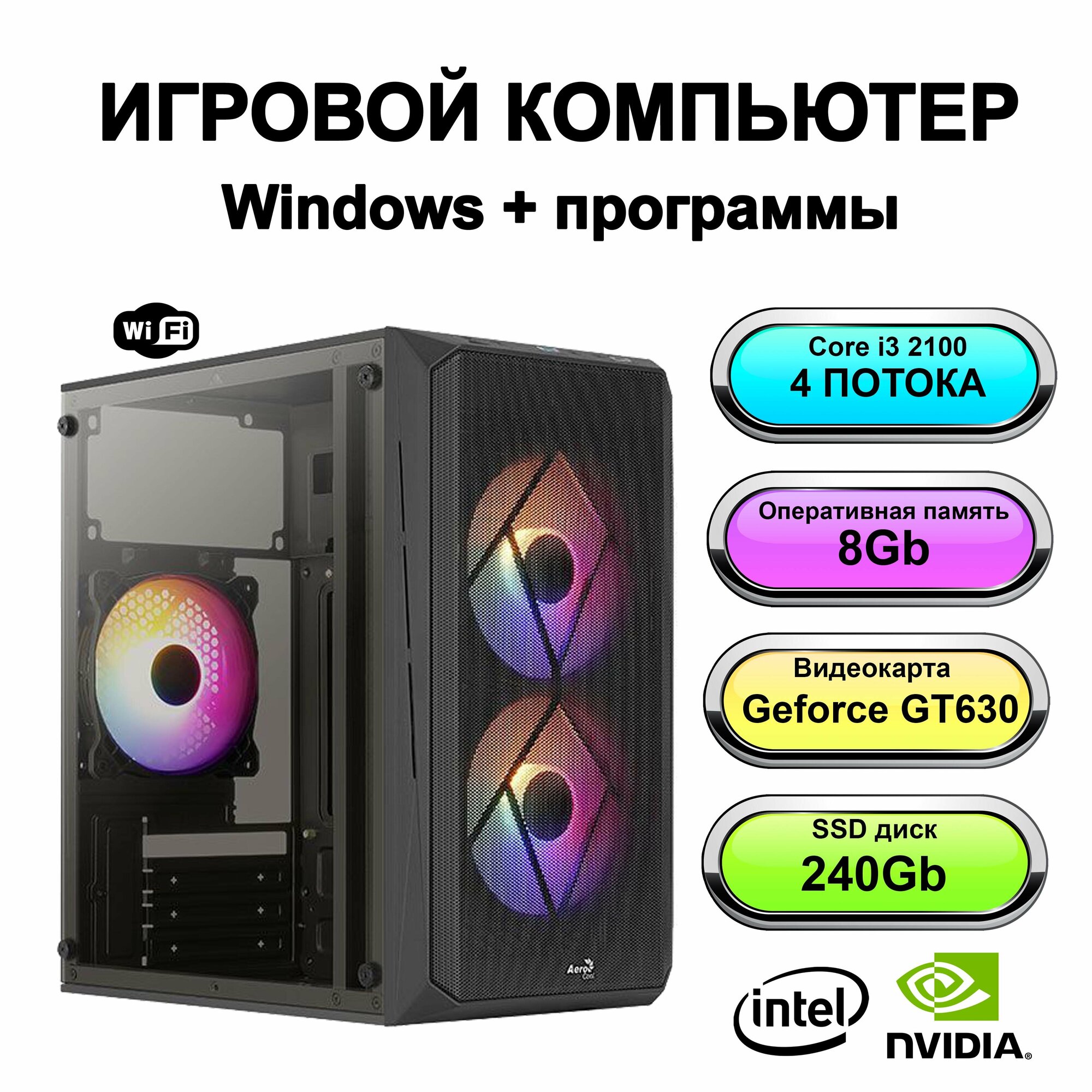 Игровой системный блок Power PC игровой компьютер Intel Core i3-2100 (3.1 ГГц), RAM 8 ГБ, SSD 240 ГБ, Geforce GT 630 (2 Гб), Windows 10 Pro