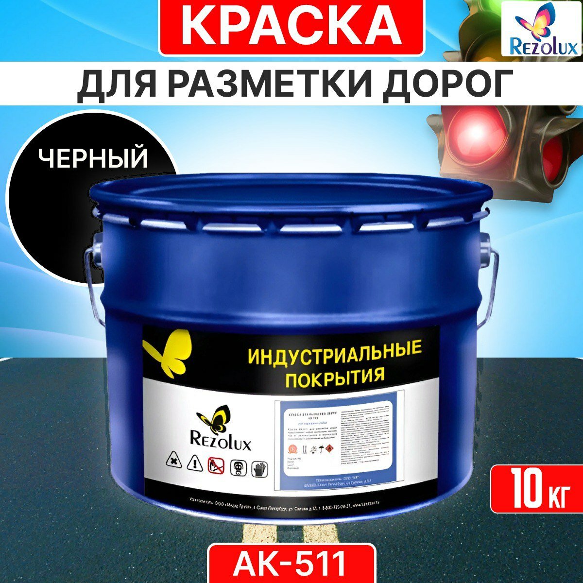 Краска для формирования дорожной разметки 10 кг, Rezolux АК-511, износостойкая, влагостойкая, моющаяся, жаростойкая, цвет черный.