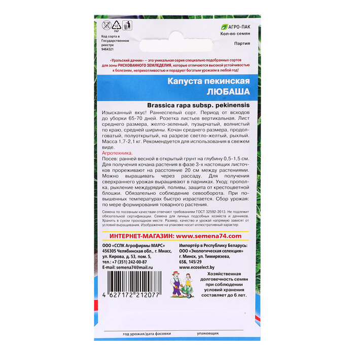 Семена Капуста пекинская Любаша (УД) 0,25гр Е/П