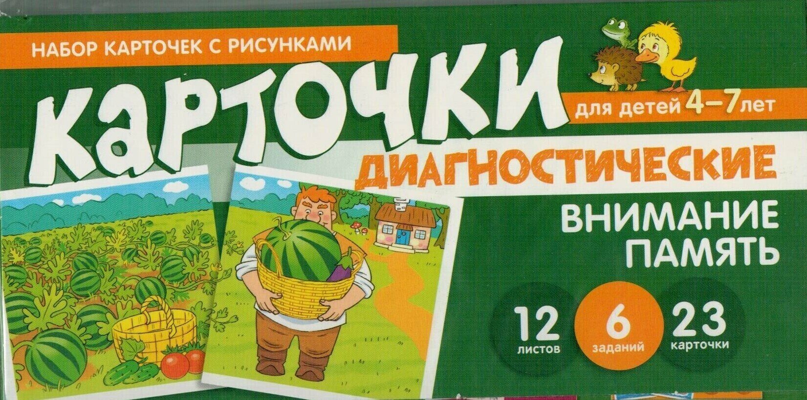Набор карточек с рисунками. Внимание. Память. Диагностические карточки. Для детей 4-7 лет Сфера - фото №7