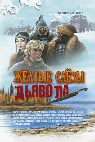 Желтые слезы дьявола (Степанов Николай Вячеславович) - фото №2