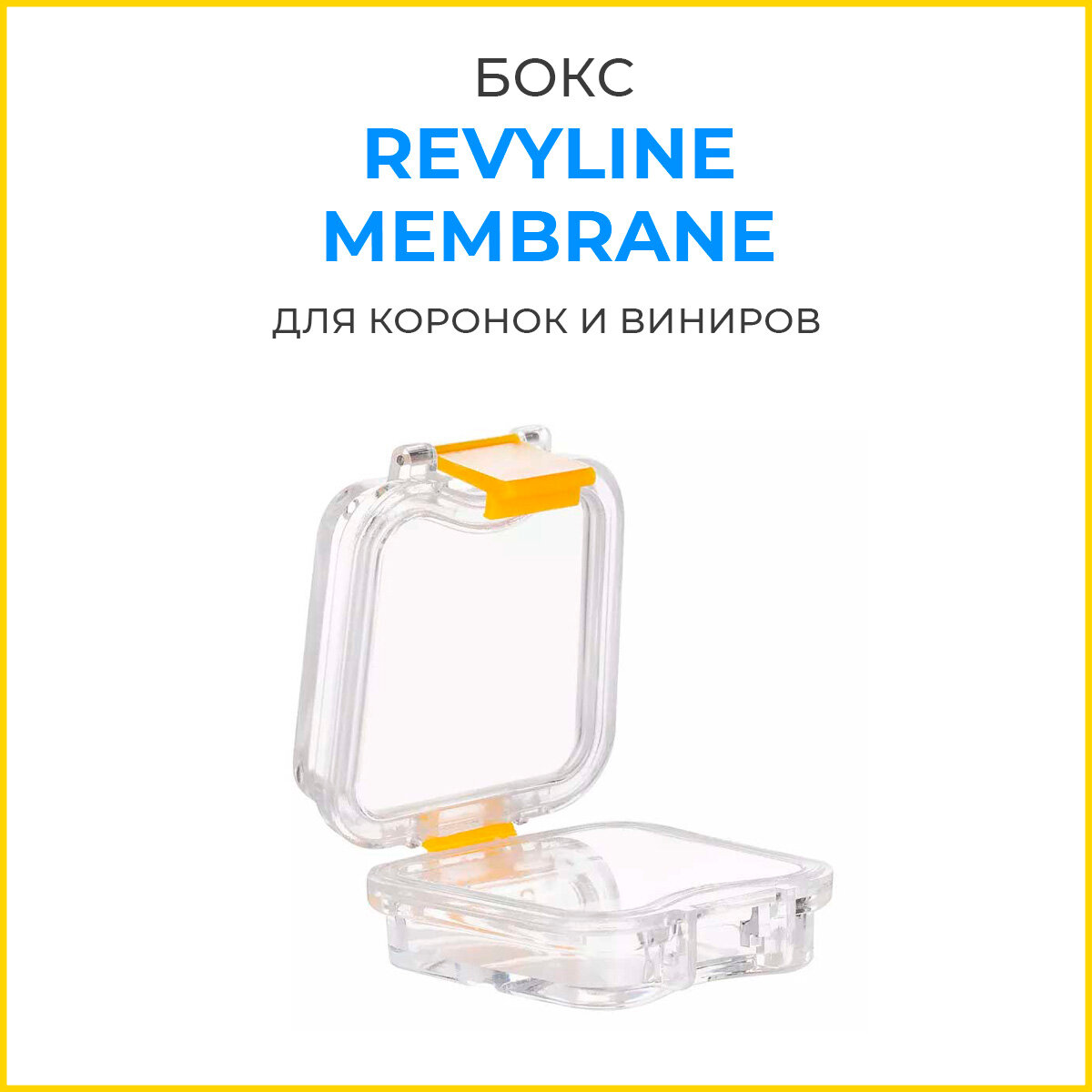 фото Бокс Revyline Membrane для хранения и транспортировки коронок и виниров