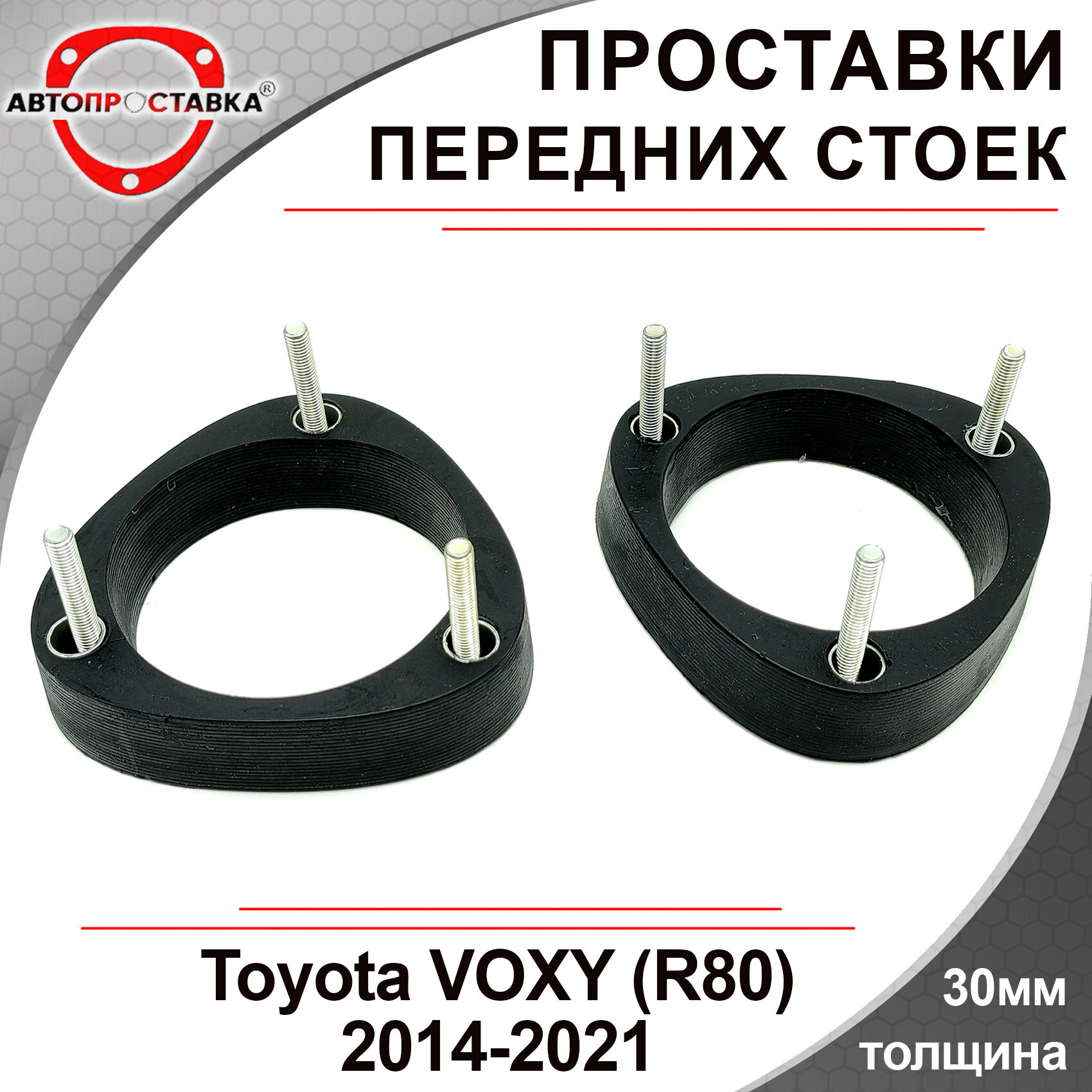 Проставки передних стоек 30мм для Toyota VOXY (R80) ZRR80#/ZRR85 2014-2021 полиуретан в комплекте 2шт / Автопроставка