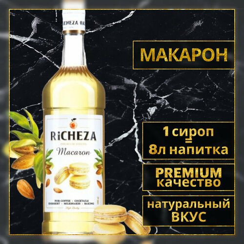 Richeza Сироп для кофе и коктейлей Макарон 1 литр