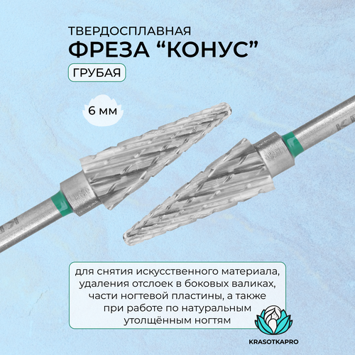 Фреза твердосплавная KrasotkaPro, «Конус» D=6 мм, грубая