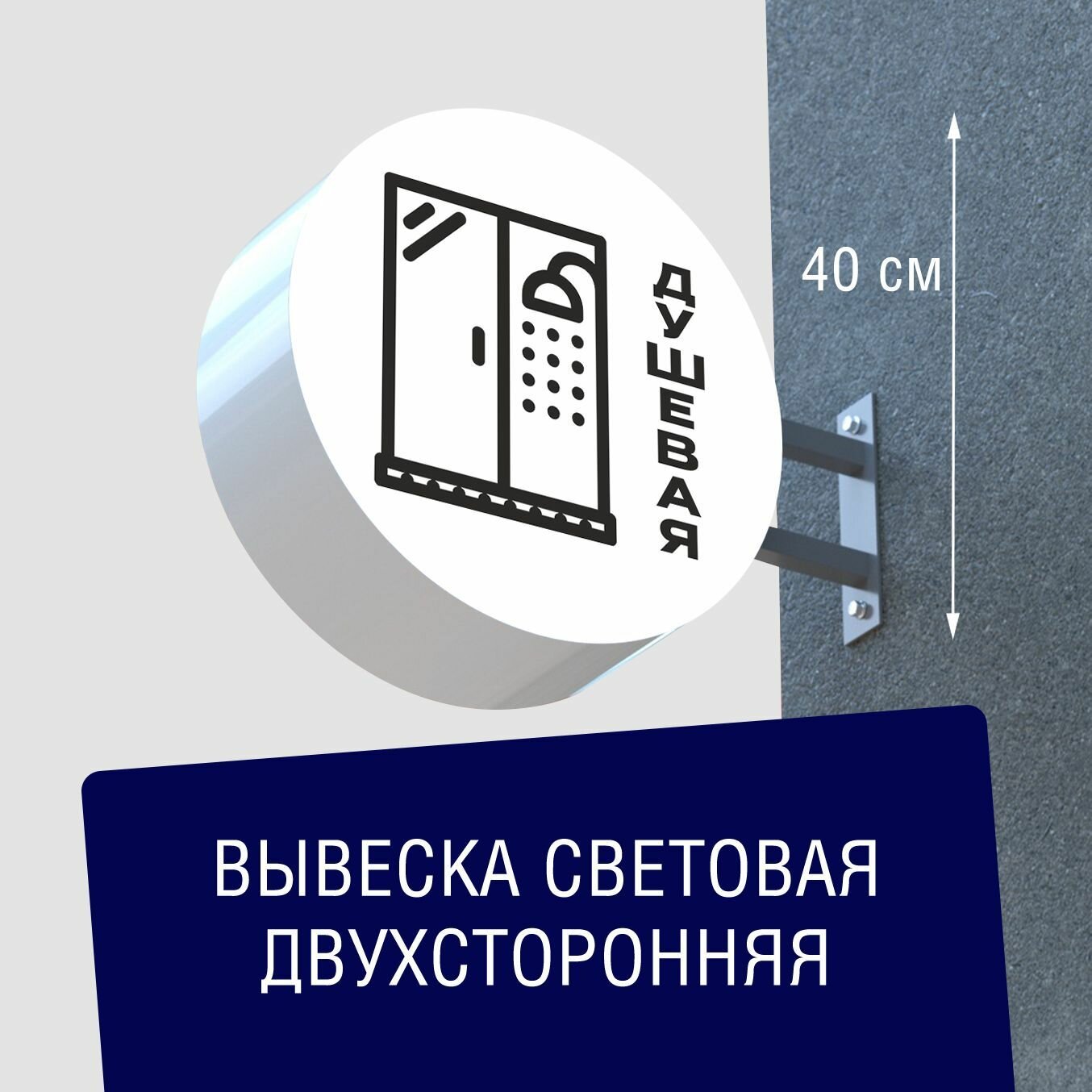 Вывеска торцевая двухсторонняя с подсветкой "Душевая 2" 40х40 см