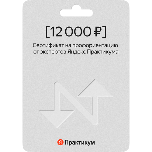 Сертификат на профориентацию от экспертов Яндекс Практикума