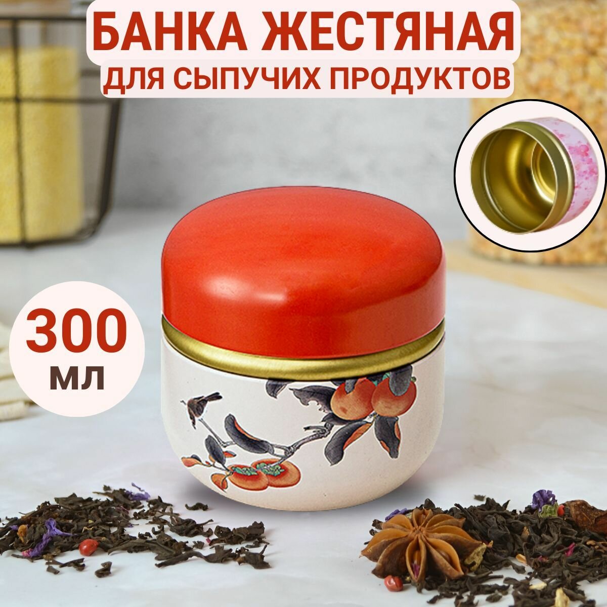 Банка для хранения сыпучих продуктов округлая красная Чайница 300мл ...