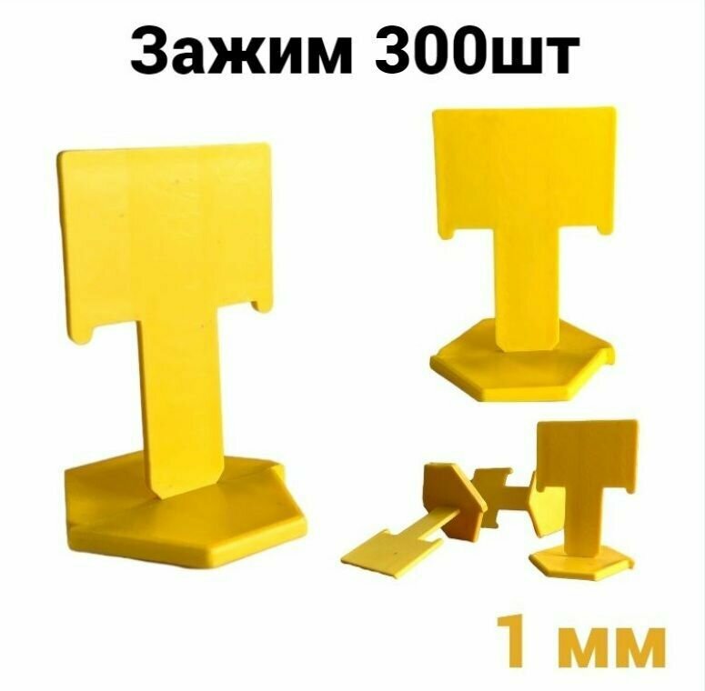 Зажим для выравнивания плитки Accurate 1 мм 300 штук