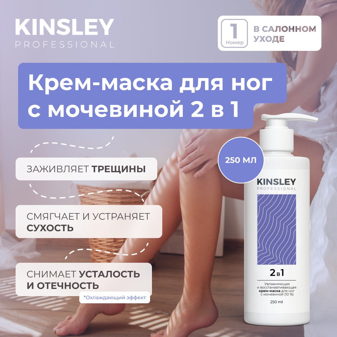 Крем для ног Kinsley с мочевиной от трещин, натоптышей и мозолей, 250мл