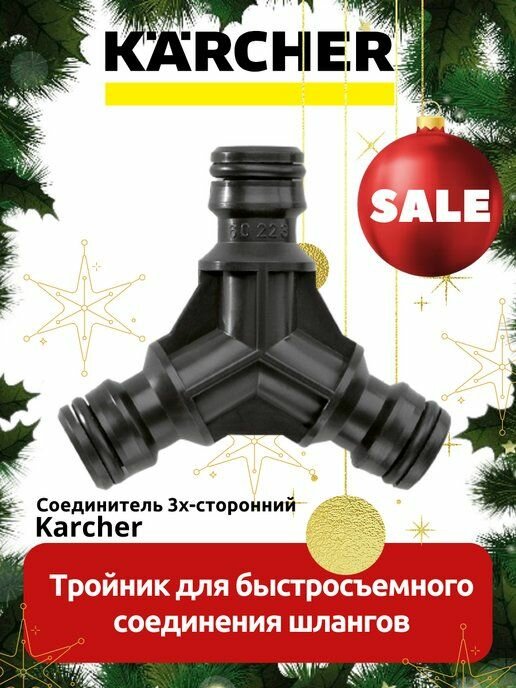 Тройник соединительный Karcher - фото №3