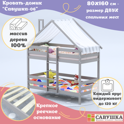 Кровать-домик двухъярусная детская 80х160 Савушка-06 Капучино основание в комплекте
