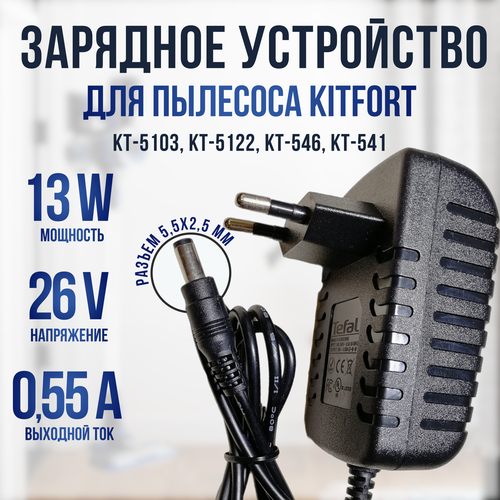 Зарядное устройство для пылесоса Kitfort KT-541/546/5103/5122 26v 0.55a