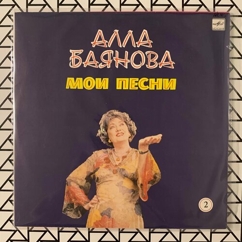 Новая виниловая пластинка «Алла Баянова – Мои Песни 2»