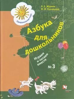 Азбука для дошкольников. Играем со звуками и словами (Ч.2/3) (для старшего дошкольного возраста)