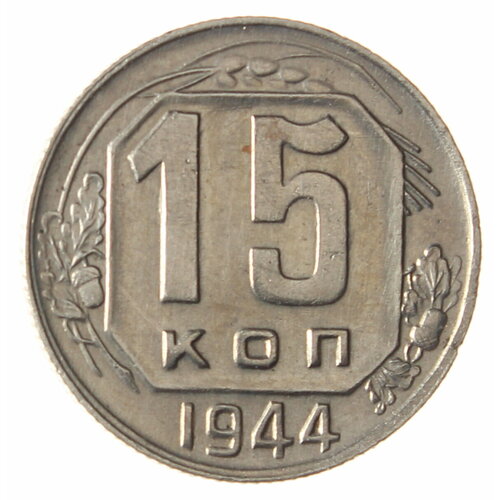 15 копеек 1944