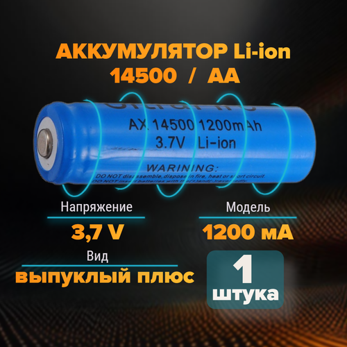 Аккумулятор АА 14500 3,7v 1200 мА 1 штука