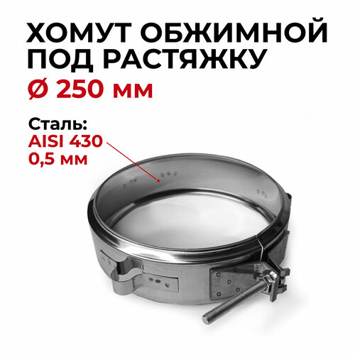 Хомут обжимной универсальный под растяжку D 250 мм Прок хомут обжимной под растяжку 430 0 5 ф210