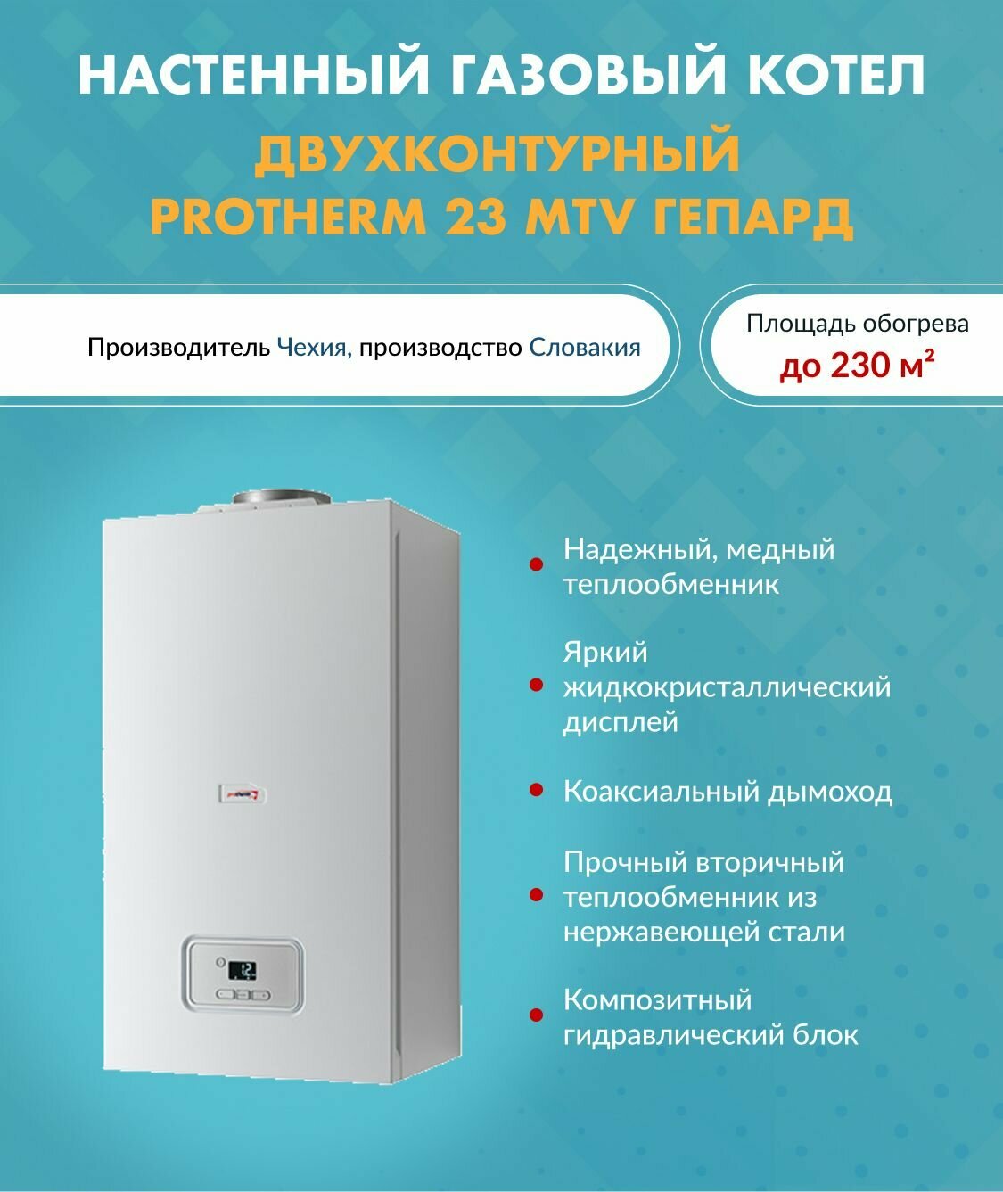 Котел газовый Protherm Гепард 23 MTV (23,3 кВт) 0010015238 (Протерм) / двухконтурный