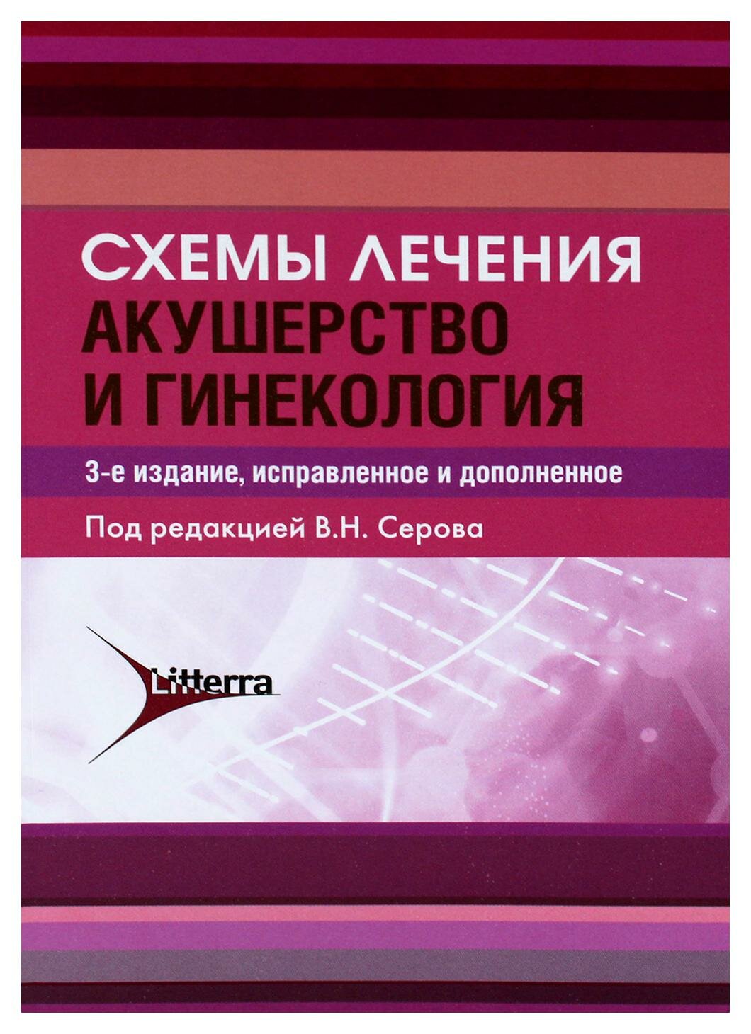 Схемы лечения. Акушерство и гинекология. 3-е изд испр. и доп. Литтерра