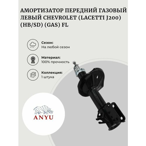 Амортизатор передний газовый Левый CHEVROLET (Lacetti J200) (HB/SD) (GAS) FL