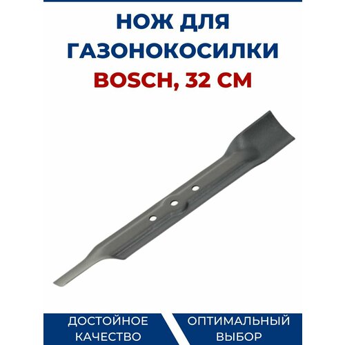 Нож для газонокосилки BOSCH 32 см, прямой