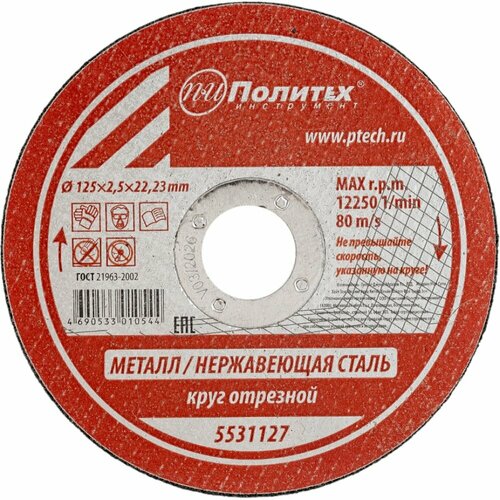 Круг отрезной по металлу Политех 5531127 808₽