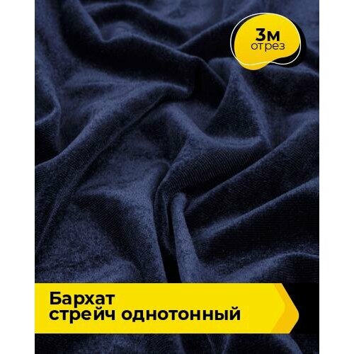 Ткань для шитья и рукоделия Бархат стрейч однотонный 3 м * 150 см, синий 006