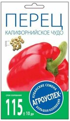 Семена Перец Калифорнийское Чудо Красный, 0,3 г