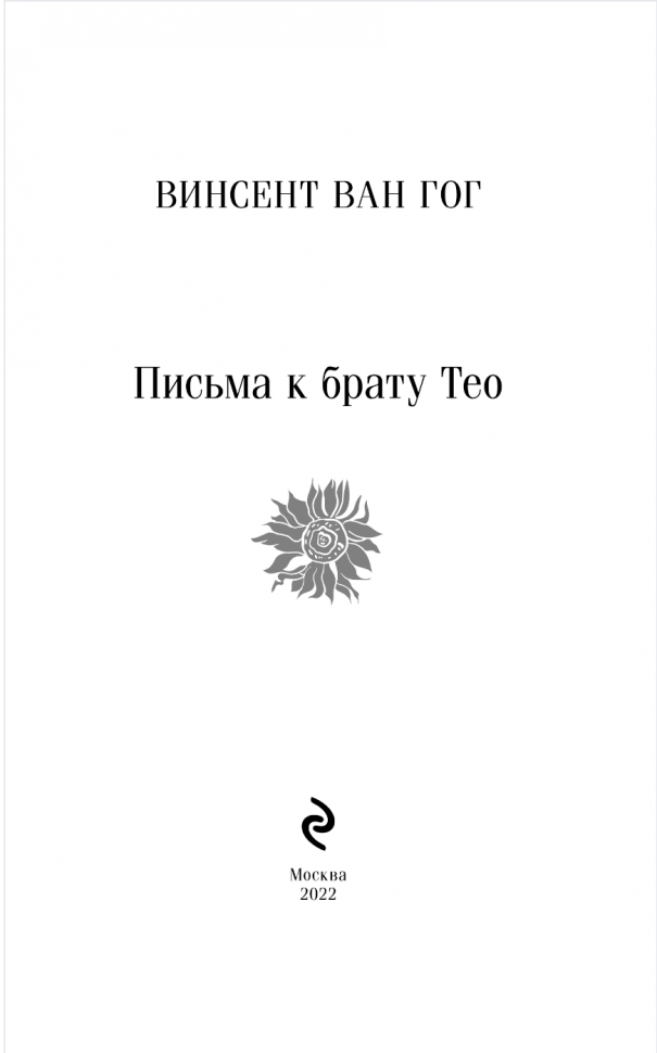 Письма к брату Тео (Ван Гог Винсент) - фото №12